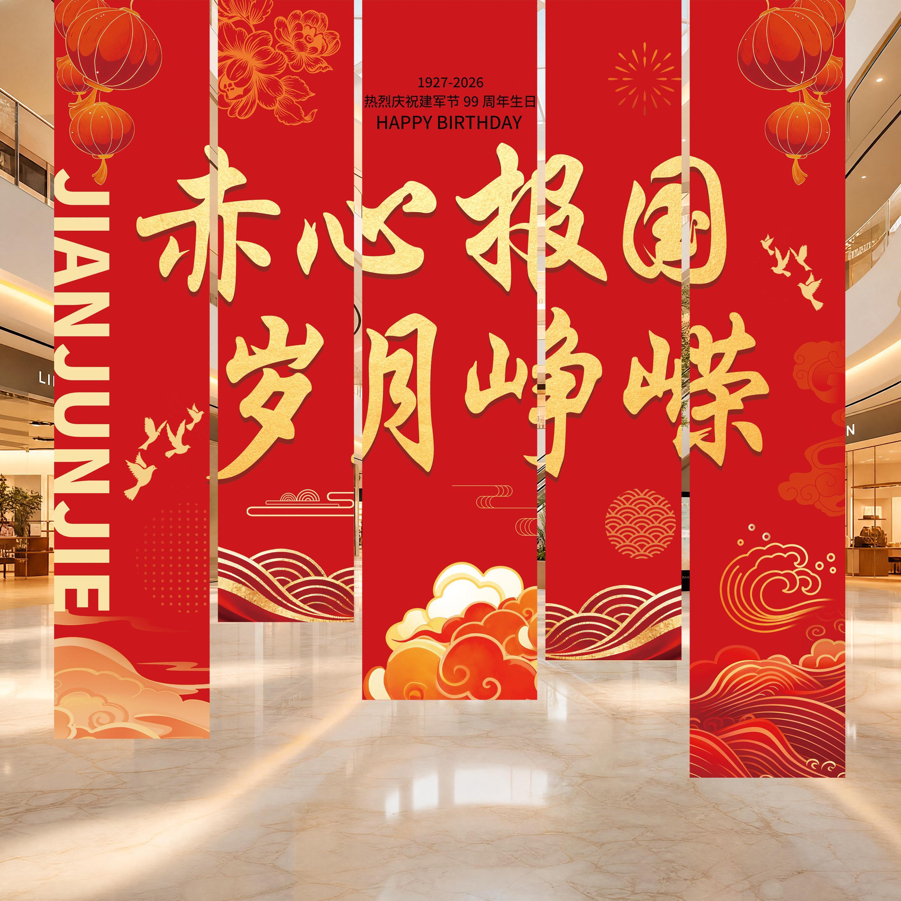 八一建军节活动氛围条幅装饰81机关单位学校商场店铺挂布背景布置