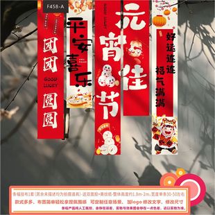 2026 元宵节商场打卡墙马年主题挂布背景布条幅装饰布置活动