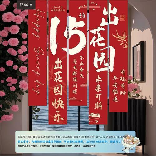 潮汕出花园背景布置15岁成人礼条幅挂布仪式感氛围感生日场景装饰