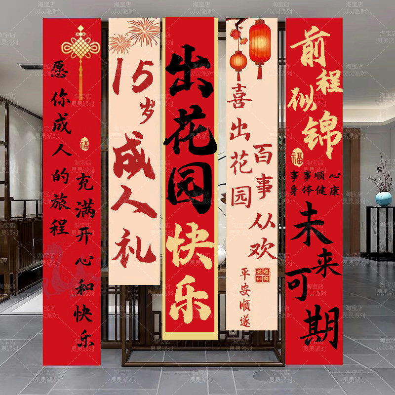 潮汕出花园布置条幅挂布背景装饰15岁成人礼仪式感氛围感拍照道具