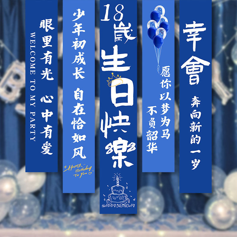 男女生18岁成人礼生日宴布置条幅挂布场景装饰成年仪式派对背景墙
