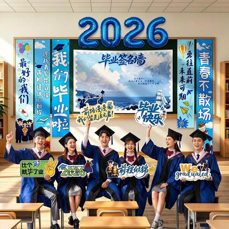 六年级毕业季典礼场景布置小学班级教室氛围装饰背景挂布条幅气球