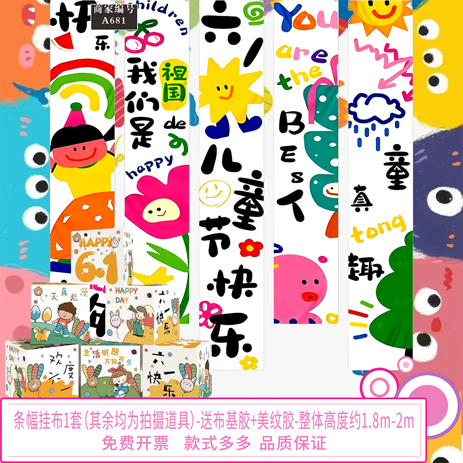 六一儿童节教室装饰挂布