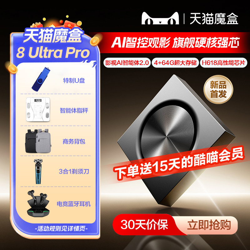 天猫魔盒8 Ultra Pro电视盒子家用网络机顶盒免费4K高清播放器