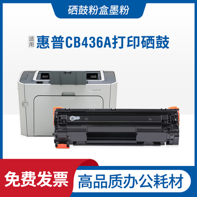 适用hp惠普P1505硒鼓cb436a粉盒m1522nf 36a打印机碳粉m1120晒鼓