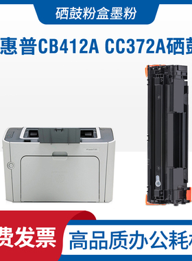 适用CB412A硒鼓CB413墨盒CB534A CB537A CC372A CC459A晒鼓
