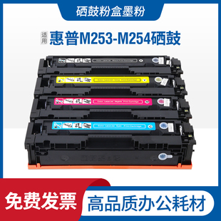 M254硒鼓H mfp Color Pro M254dn墨盒碳粉 LaserJet 适用M253