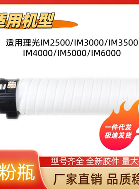 适用理光IM2500 IM3000 IM3500 IM4000 IM5000 IM6000碳粉瓶 空瓶
