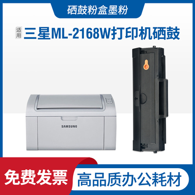 适用samsung三星 ML-2168硒鼓激光打印机碳粉盒ML-2168w晒鼓墨盒