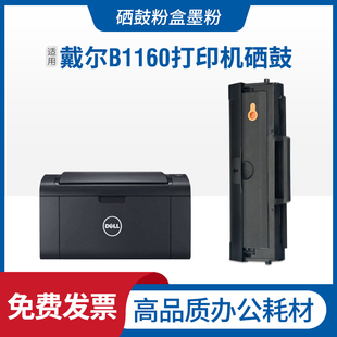 B116X打印机碳粉盒 B1165nfw 适用dell戴尔B1160硒鼓B1160w B1163