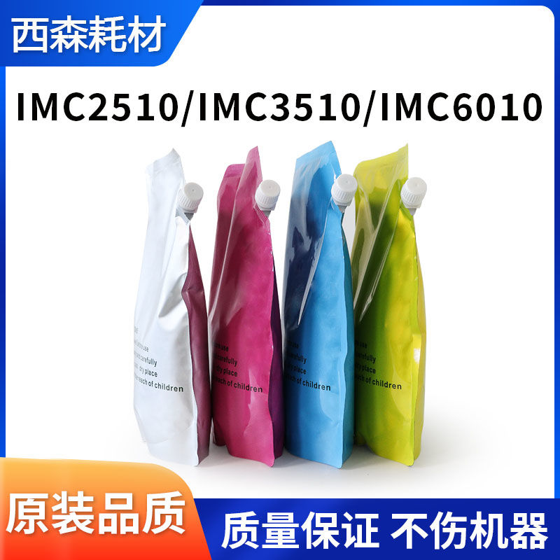 理光IMC2510 IMC3510 IMC6010碳粉IMC2010 IMC3010 IMC4510粉盒