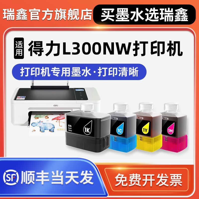 适用得力L300NW打印机墨水喷墨彩色高档墨水得力L300NW专用墨水