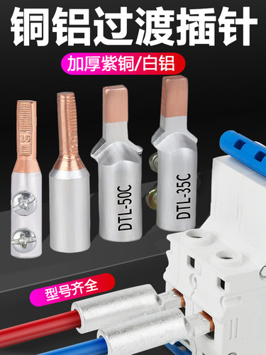 空开断路器接线端子铜铝过渡插针
