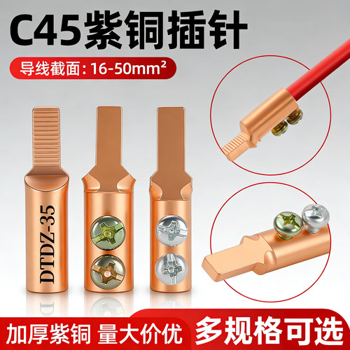 国标紫铜C45免压插针接线端子