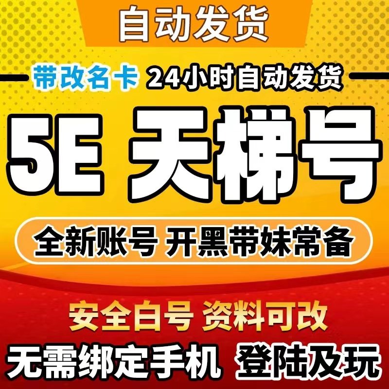 5ecsgo号5e天梯帐号5ecsgo2小号5e排位号全新账号csgo账号