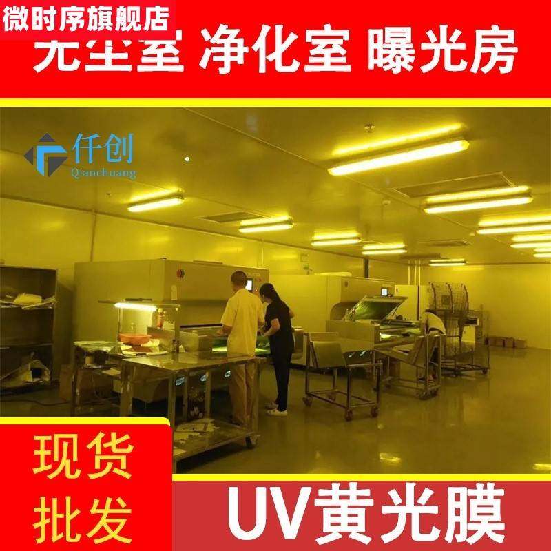 UV黄光膜窗户防虫膜黄色防紫外线玻璃贴膜无尘室净化车间黄光膜纸