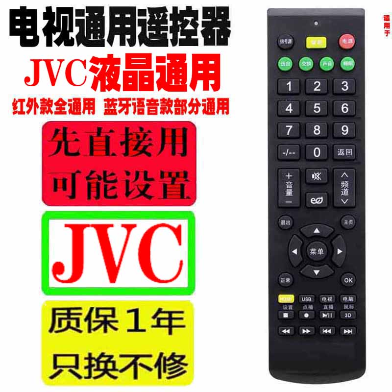适用于JVC液晶电视机遥控器通用原装网络LED十年jvc老机子各品牌