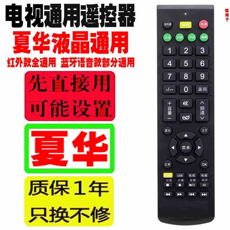 适用于夏华液晶电视机遥控器通用原装网络LED十年老机子各品牌等