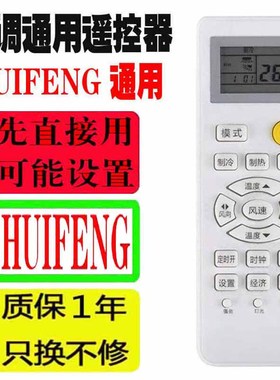 适用于HUIFENG空调遥控器万能通用十年老机子挂机柜机中央各品牌