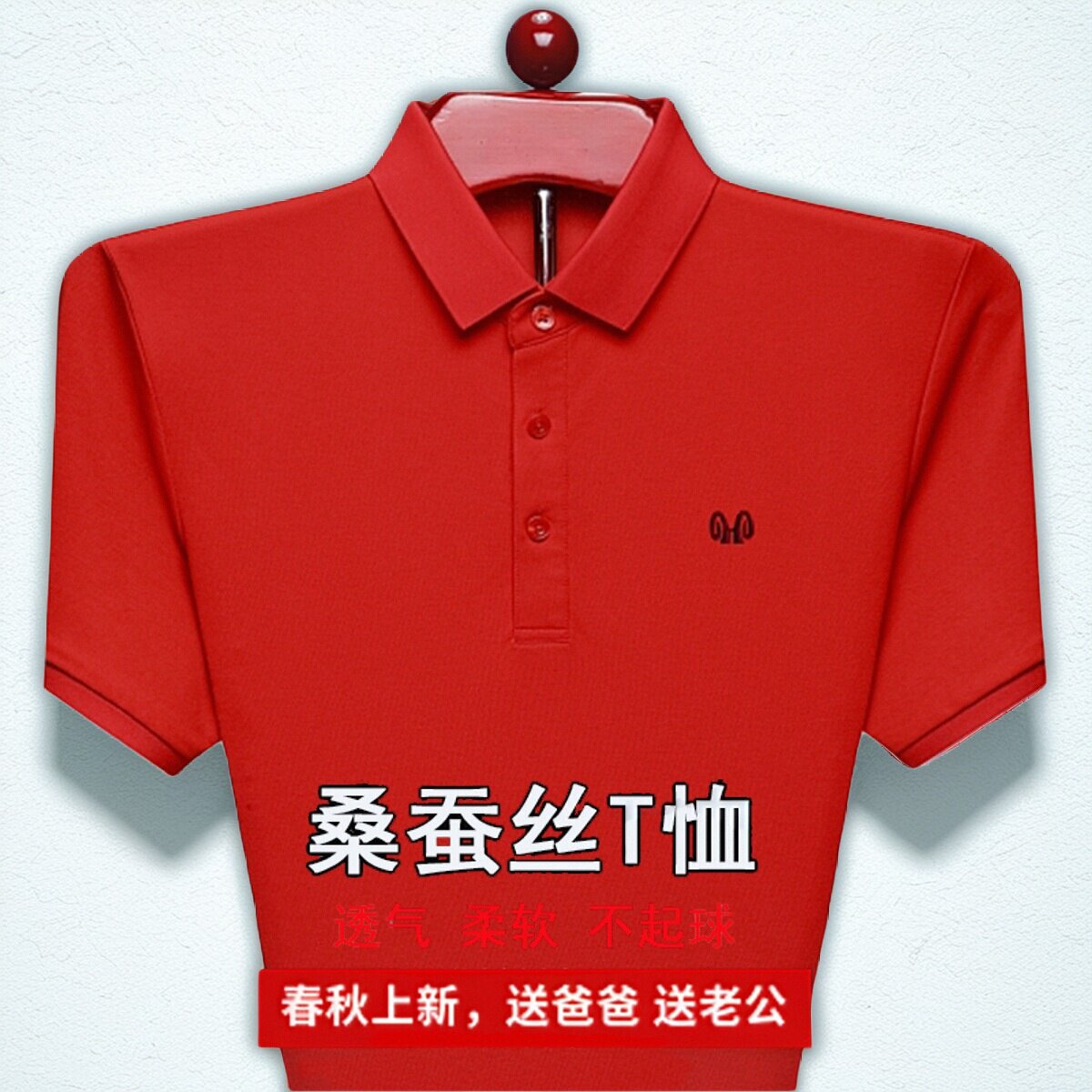 恒源祥男士短袖T恤中年翻领桑蚕丝大红色半袖加大码本命年中国红
