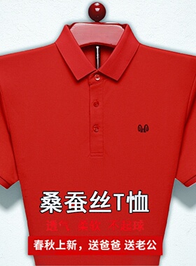 恒源祥男士短袖T恤中年翻领桑蚕丝大红色半袖加大码本命年中国红