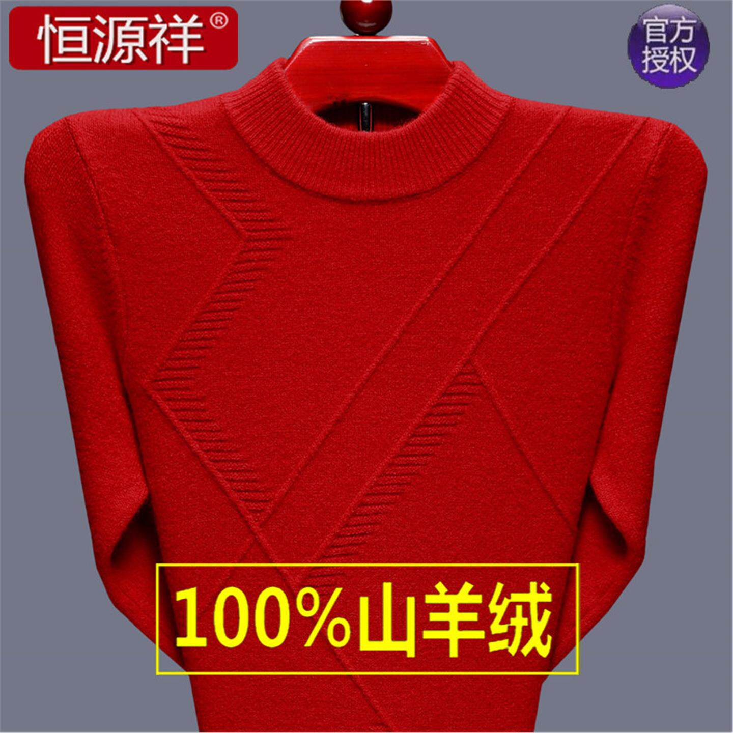 恒源祥羊绒衫男中年大码加厚羊毛衫中老年龙年喜爸爸本命年红毛衣