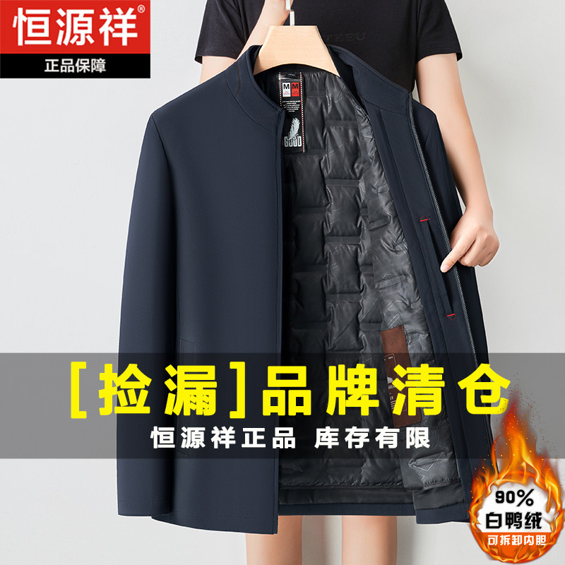 恒源祥立领羽绒夹克冬季新款男士可拆卸内胆中老年羽绒服外套