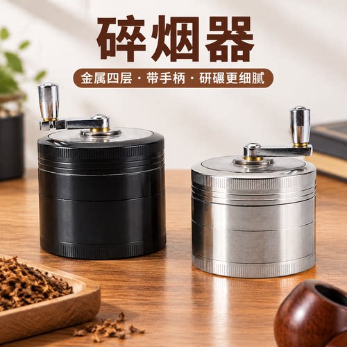 碎烟器63MM锌合金手摇磨烟器烟具金属四层带手柄研碾磨器烟斗配件
