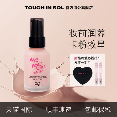 touchinSOL隐形毛孔妆前乳