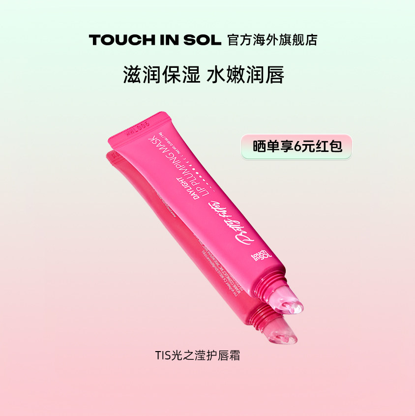 touch in SOL/光之滢护唇霜滋润长效保湿防干裂去死皮唇膜唇油