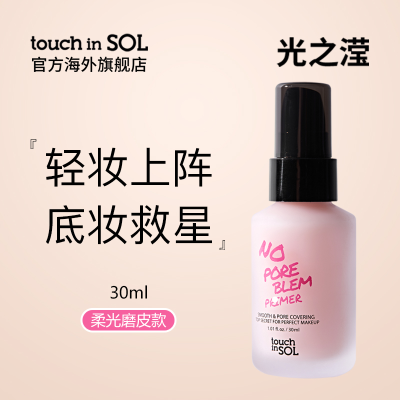 touchinSOL隐形毛孔妆前乳