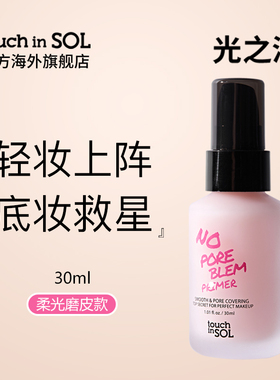 touch in SOL光之滢妆前乳隔离霜保湿控油滋润服帖不拔干提亮