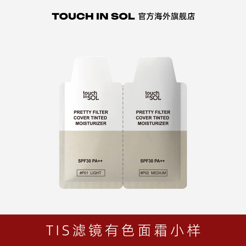 touch in SOL光之滢韩国光之滢滤镜清透锁妆有色面霜小样