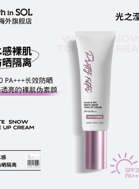 touch in SOL/光之滢滤镜水感裸肌防晒隔离素颜霜滋润清透伪素颜