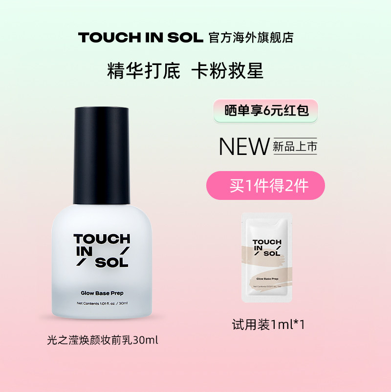 touchinsol柔光焕颜妆前乳30ml