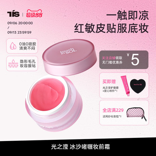 touchinsol妆前霜降温改善泛红