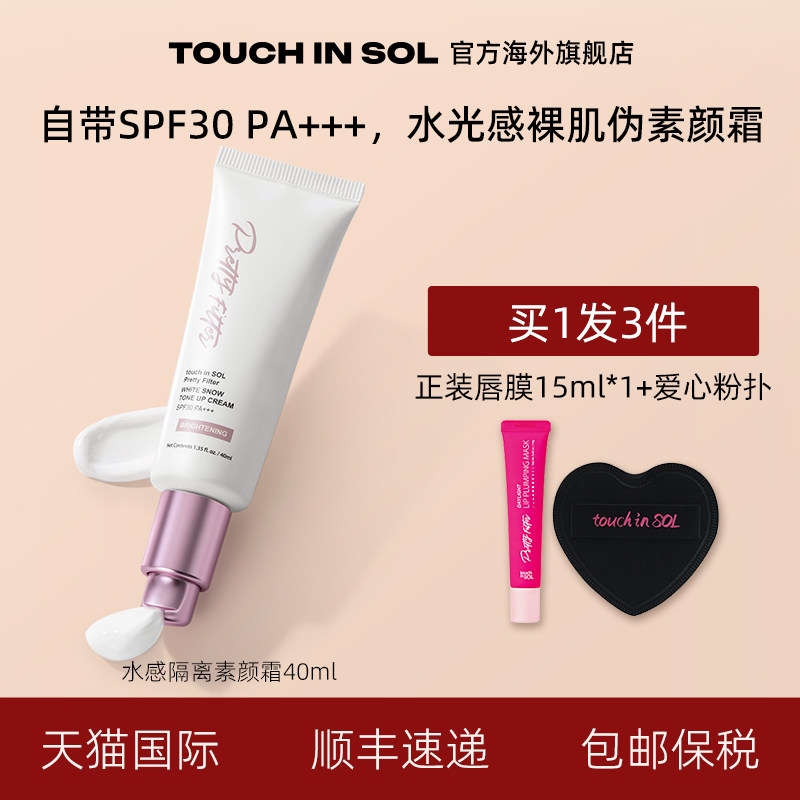 touch in SOL/光之滢滤镜水感裸肌防晒隔离素颜霜滋润清透伪素颜