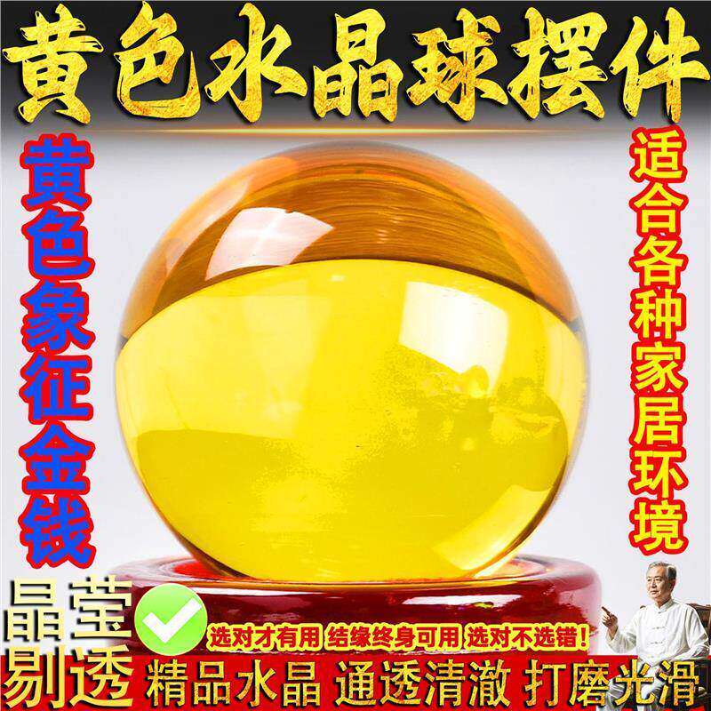 黄色水晶球摆件送礼乔迁新居客厅玄关家居装饰风水玻璃球桌面摆件