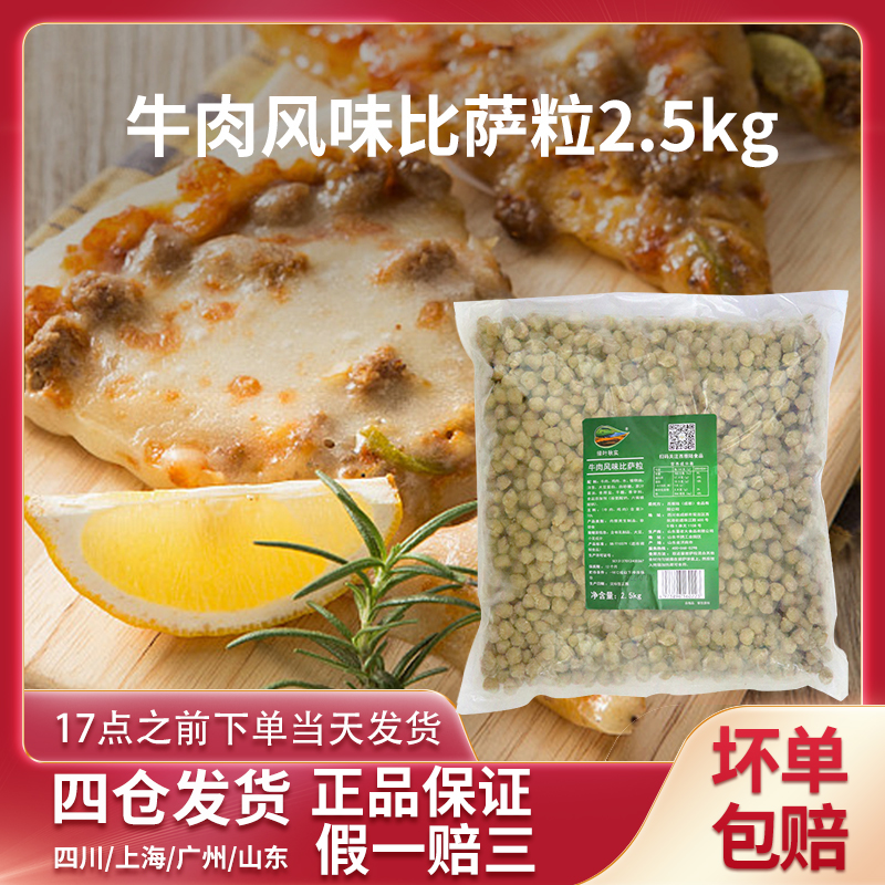 绿叶秋实牛肉味比萨粒大包装商用牛肉粒西餐厅烘焙原料家用披萨粒 水产肉类/新鲜蔬果/熟食 水煮肉类 原图主图