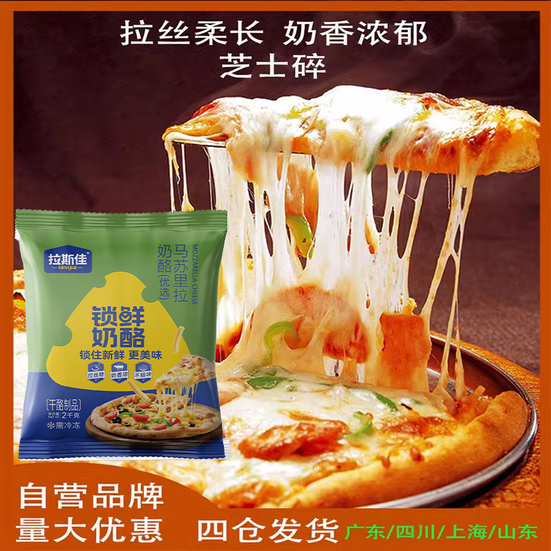 拉斯佳马苏里拉奶酪拉丝芝士碎