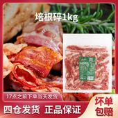 酒店餐厅培根碎1kg生制品披萨手抓饼家用食材炒饭炒菜商用培根碎