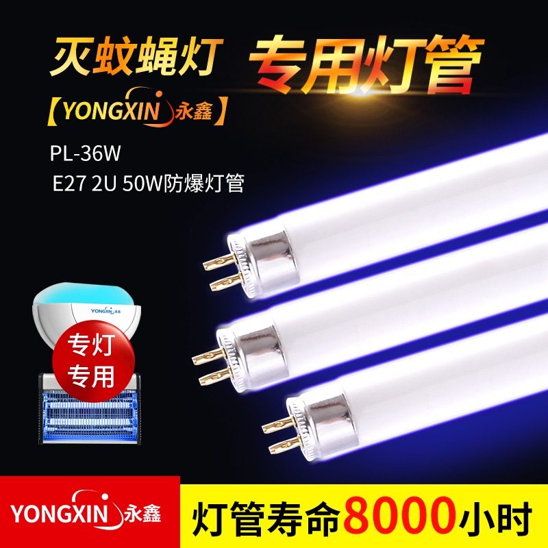 蓝光灭蚊灯永鑫原装灯管图片