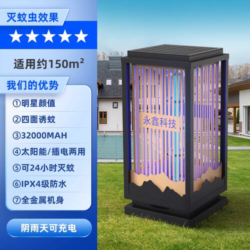 永鑫灭蚊灯太阳能户外