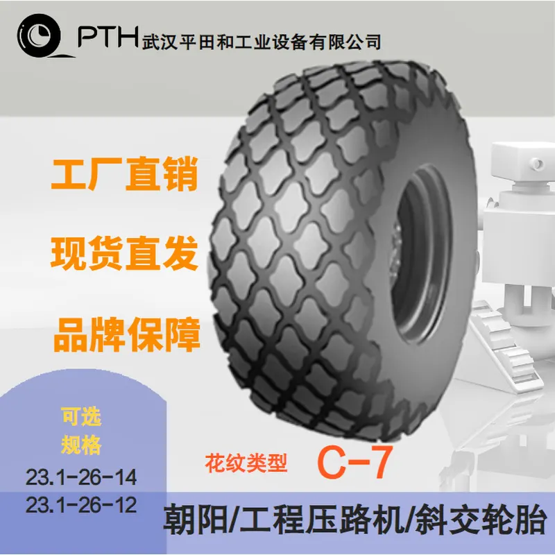 工程压路机斜交轮胎花纹C-7规格.1-26-14/.1-26-12现货发