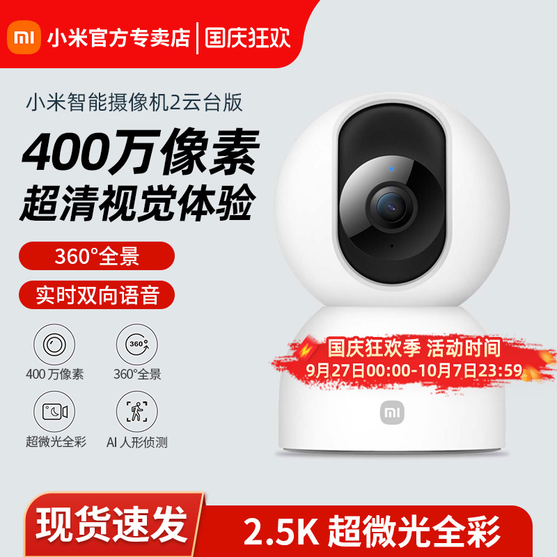 小米智能摄像头云台版家用360度
