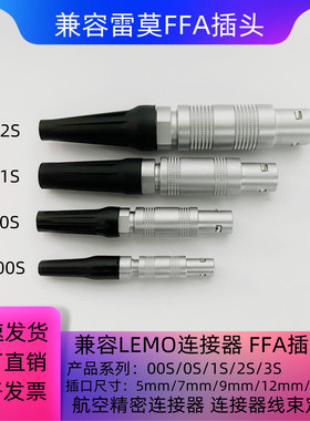 兼容LEMO雷莫连接器推拉自锁航空插FFA插头00S 0S 1S 2S 3S