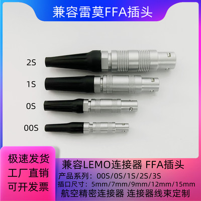 兼容LEMO雷莫连接器推拉自锁航空插FFA插头00S 0S 1S 2S 3S