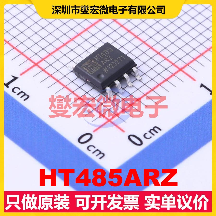 HT485ARZ SOP-8 RS-485/422接口芯片IC