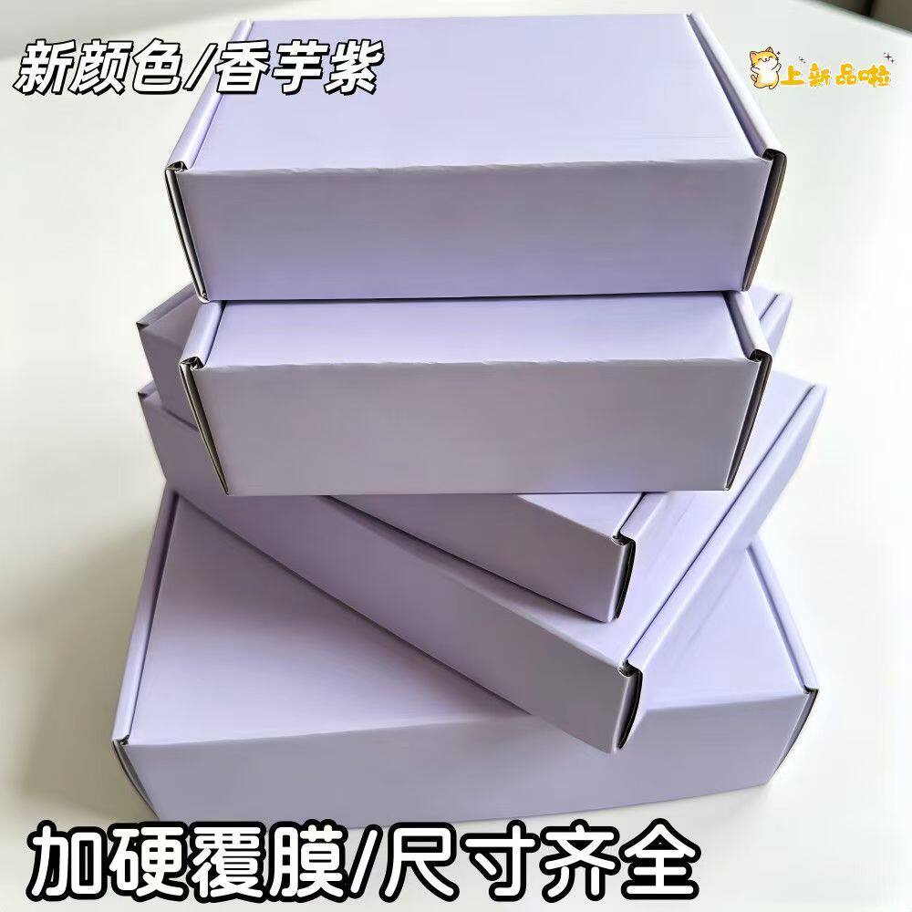 【新品】香芋紫飞机盒加硬覆膜高档纸箱打包纸盒礼品包装快递盒