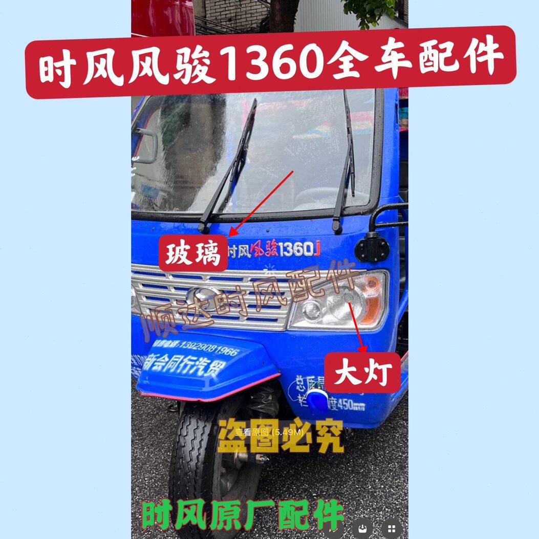 时风农用三轮车风骏1360j前大灯配件 风骏1360前档风玻璃原车正品